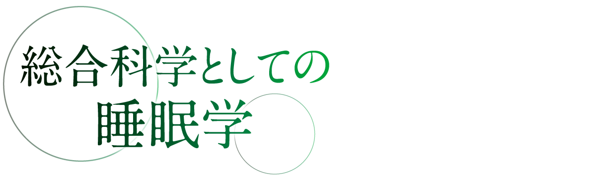 日本睡眠学会第49回定期学術集会、会期：2025年6月28日（土）・29日（日）、会場：広島大学霞キャンパス、会長：林 光緒（広島大学大学院人間社会科学研究科）