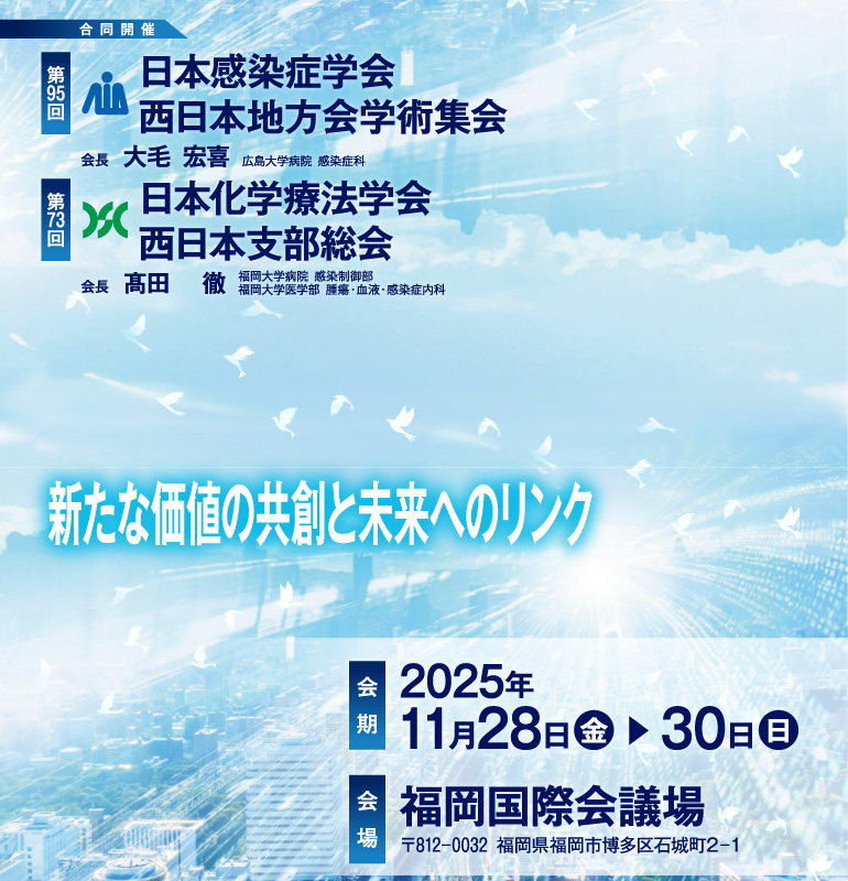 第95回日本感染症学会西日本地方会学術集会　第73回日本化学療法西日本支部総会　合同学会