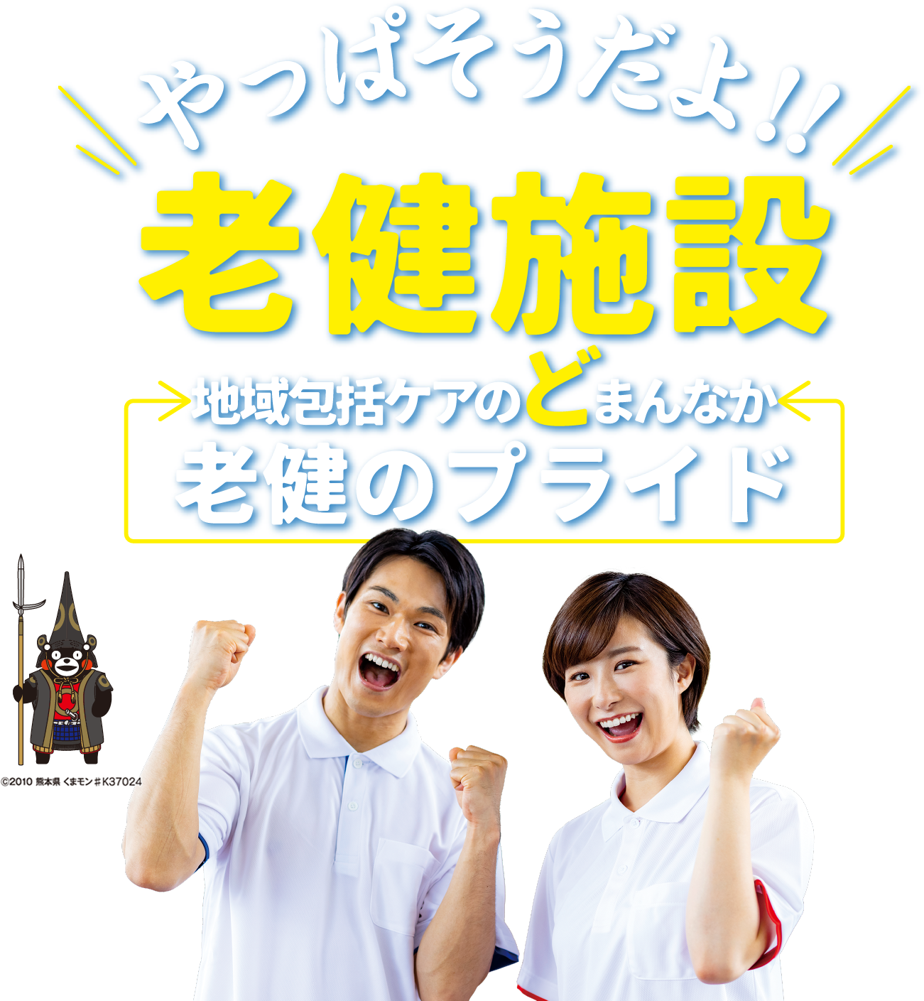 テーマ：やっぱそうだよ！！老健施設～地域包括ケアのどまんなか　老健のプライド～