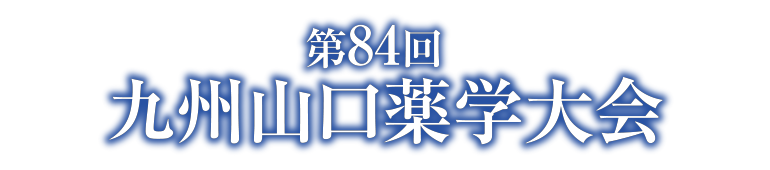 第84回九州山口薬学大会