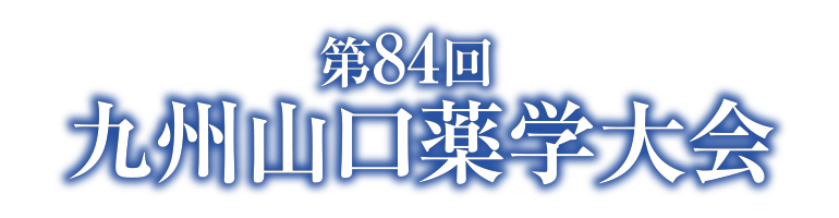 第84回九州山口薬学大会