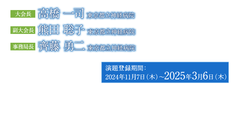 2025年7月24日（木）～26日（土）に東京都の浜松町コンベンションホール　大会長 高橋　一司　東京都立神経病院　副大会長　熊田　聡子　東京都立神経病院　事務局長　齊藤　勇二　東京都立神経病院