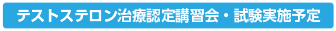 テストステロン治療認定講習会・試験実施予定