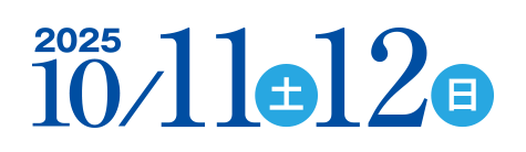 2025年10月10日（土）・11日（日）