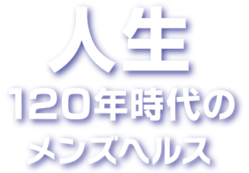 人生120年時代のメンズヘルス