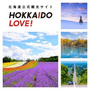 【公式】北海道の観光・旅行情報サイト HOKKAIDO LOVE!