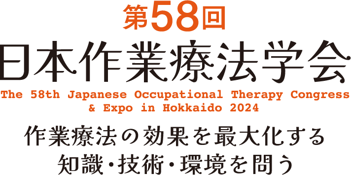 第58回日本作業療法学会 | 株式会社コンベンションリンケージ