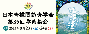 日本脊椎関節炎学会第35回学術集会