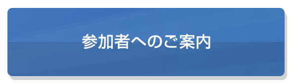 参加者へのご案内