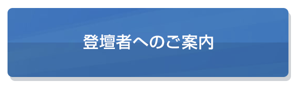 登壇者へのご案内